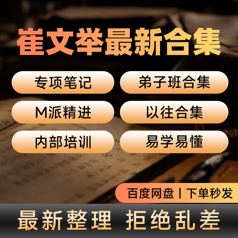 崔文举盲派弟子班面授内部培训2025全课程以往课程大合集5期25集 - 实物图