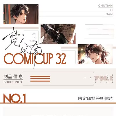 楚天以南 CP32限定印特签明信片 李月驰唐蘅小说周边