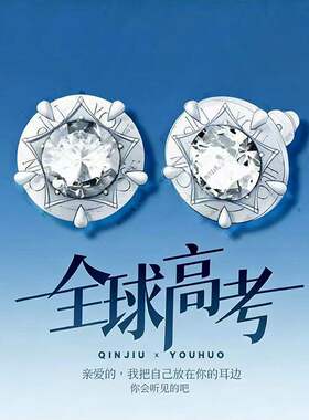 全球高考小说周边饰品戒指耳钉耳夹游惑同款饰品衍生品勋章店同款