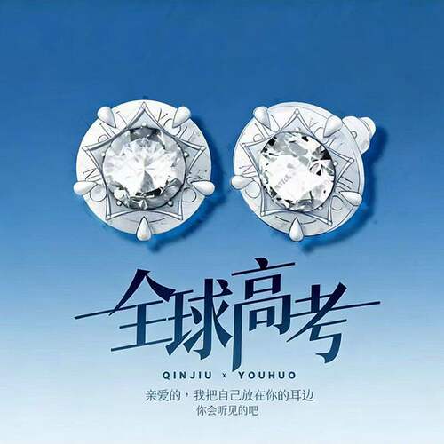全球高考小说周边饰品戒指耳钉耳夹游惑同款饰品衍生品勋章店同款
