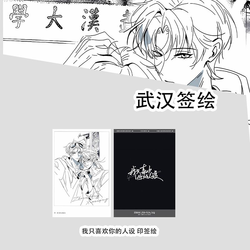 我只喜欢你的人设武汉印签绘系列明信片谷子周边纸片初识屿同款