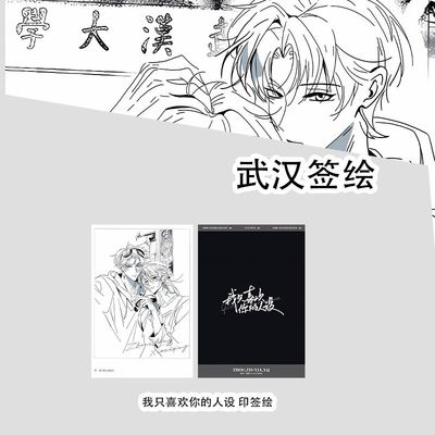 我只喜欢你的人设武汉印签绘系列明信片谷子周边纸片初识屿同款