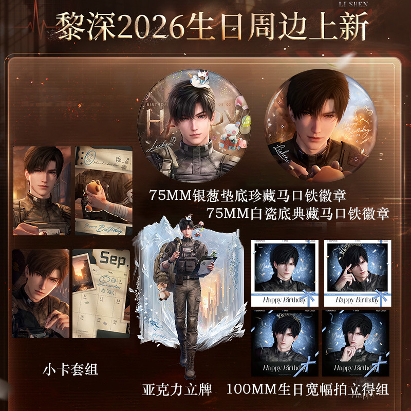 《恋与深空》霁雪来信 黎深2026生日周边吧唧徽章马口铁亚克力立