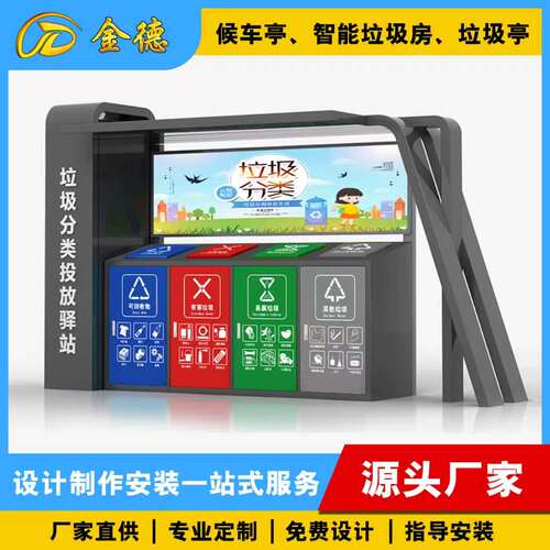 青岛户外垃圾分类亭智能垃圾分类房社区垃圾分类驿站金德定制