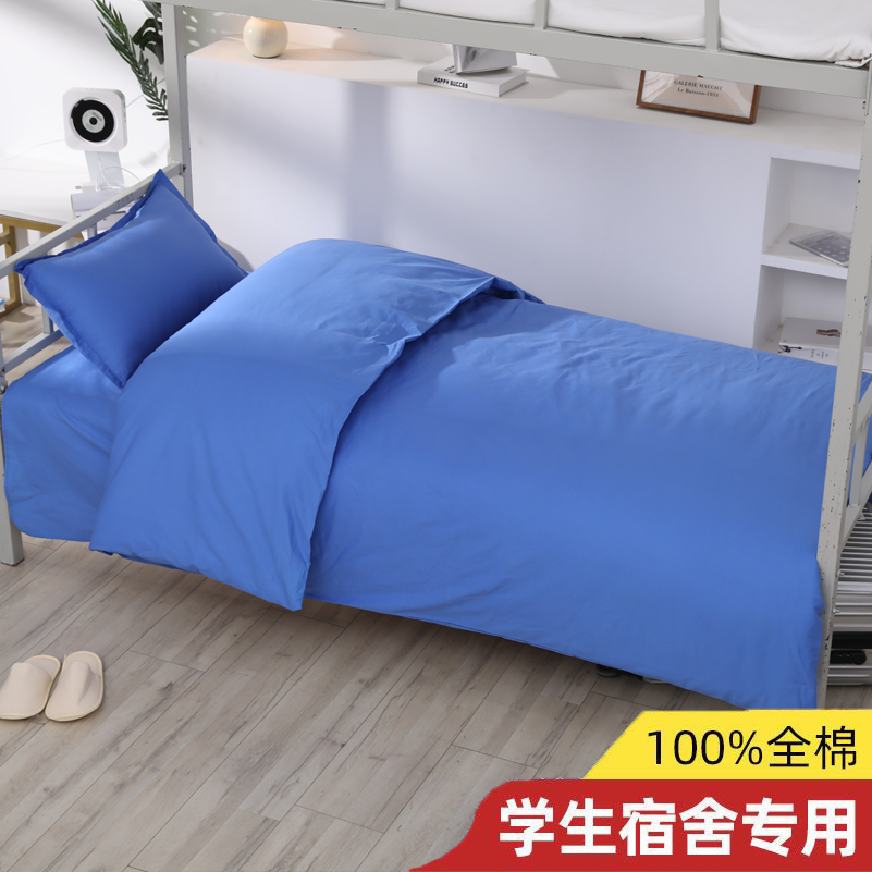 纯棉斜纹宿舍三件套被罩床单枕套