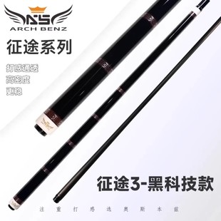 奥斯本兹Arch Benz征途3台球杆中式八球桌球九球杆大头杆