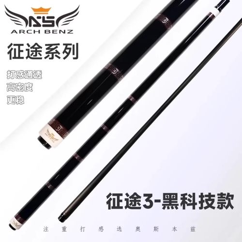 奥斯本兹Arch Benz征途3台球杆中式八球桌球九球杆大头杆