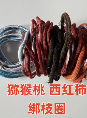 猕猴桃袜圈绑枝绳套葡萄树绑枝绳松紧圈农用绑枝绳子番茄绑枝绳套