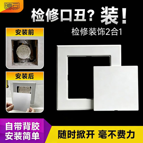 免打孔粘贴式检修口装饰盖
