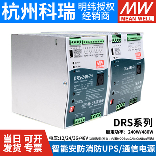 明纬智能安防消防电源DRS-480-24/36/48/12V 240W 具UPS/通信功能