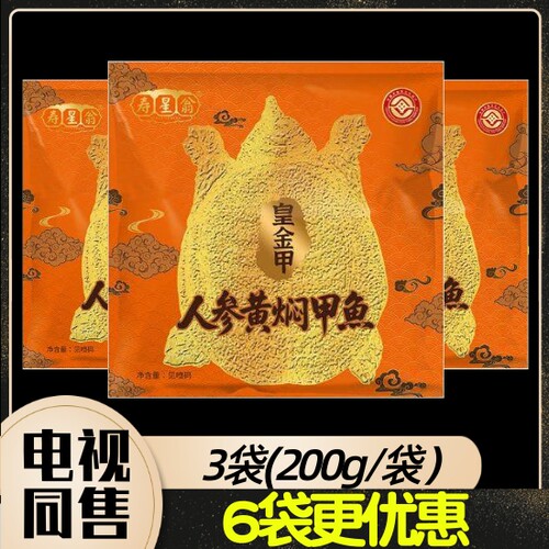 寿星翁黄金甲人参黄焖甲鱼200g/袋 电视购物节目同售