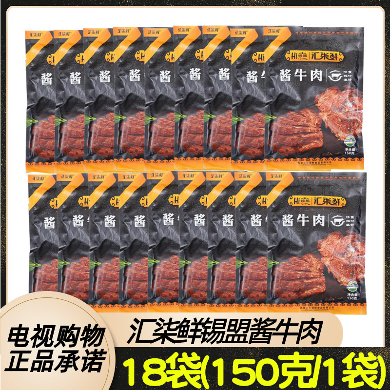 汇柒鲜锡盟袋装酱牛肉