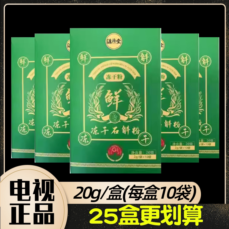滇济堂鲜冻干霍山产地石斛粉滋补组 20克(2g/袋*10袋)/盒电视推荐