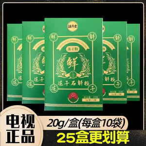 滇济堂鲜冻干霍山产地石斛粉滋补组 20克(2g/袋*10袋)/盒电视推荐