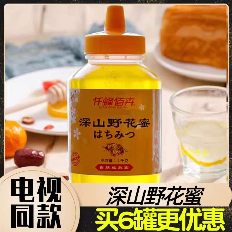 电视购物正品同款 仟峰佰卉深山野花蜜 安徽黄山蜂蜜 6瓶1000g/瓶