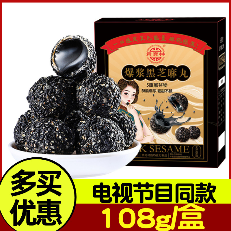 贡宝林爆浆黑芝麻丸电视同款