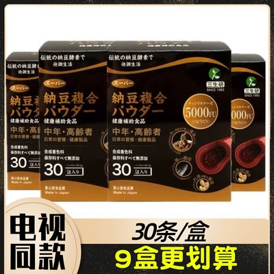 日本原装进口 三生研纳豆固体饮料 5000FU 9盒* 30条东方cj正品