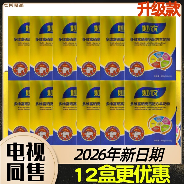 优购物热销洋贝尔公司总经销妙农多维富硒高钙配方羊奶粉375g/盒
