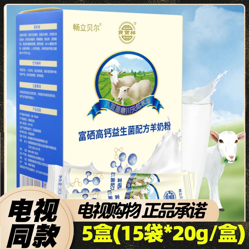 畅立贝尔富硒高钙羊奶粉 全脂益生菌 5盒装 电视购物同款