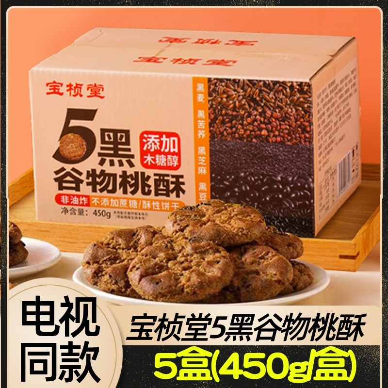 电视正品新鲜日期 宝桢堂木糖醇黑五谷桃酥 5黑谷物桃酥 电视购物