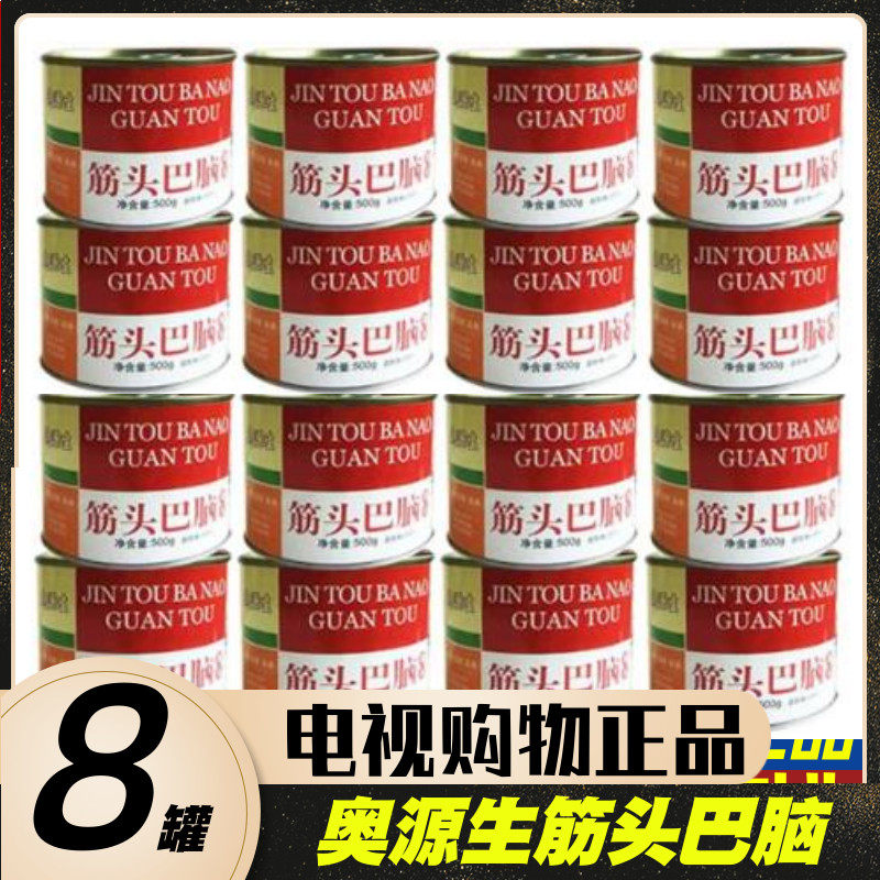 奥源生筋头巴脑罐头带筋炖牛肉