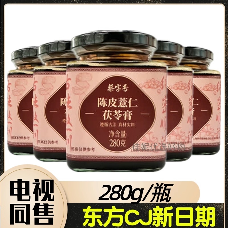 蔡字号陈皮薏仁茯苓膏 280g/罐 东方CJ电视节目同售 慢火膏方