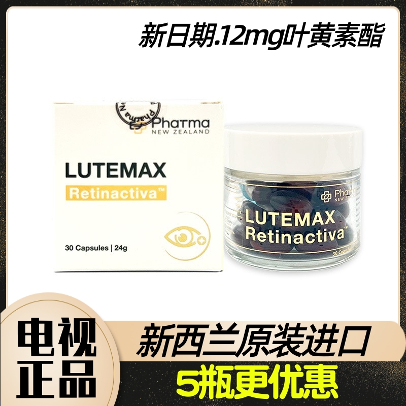 新西兰进口12mg Lutemax叶黄素酯软胶囊 Pharma New Zealand 30粒
