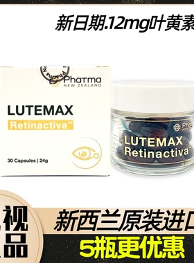 新西兰进口12mg Lutemax叶黄素酯软胶囊 Pharma New Zealand 30粒