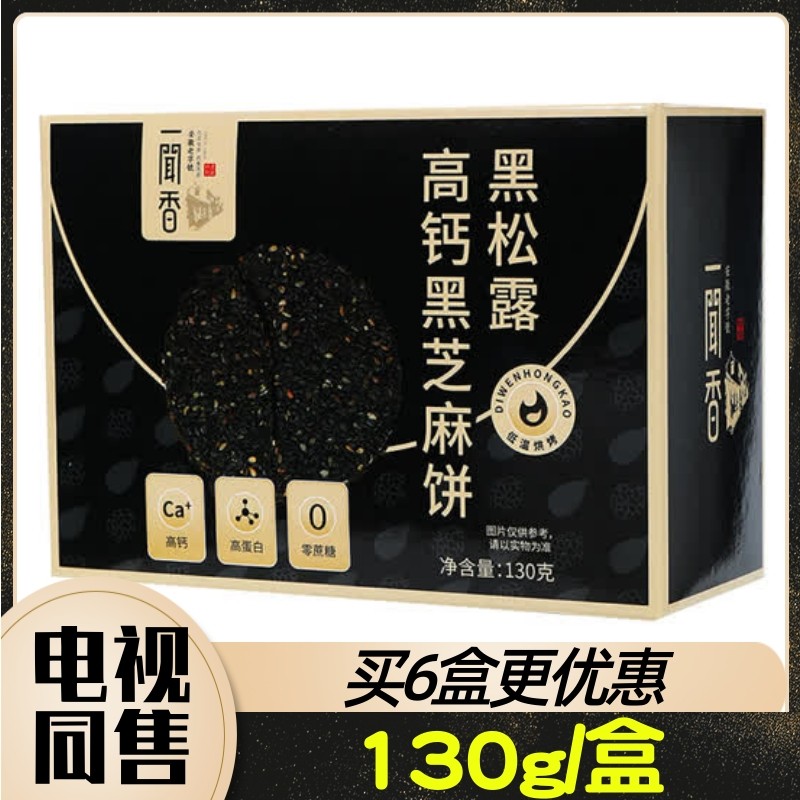 安徽老字号一闻香黑松露高钙黑芝麻饼分享组12盒130g/盒 东方CJ
