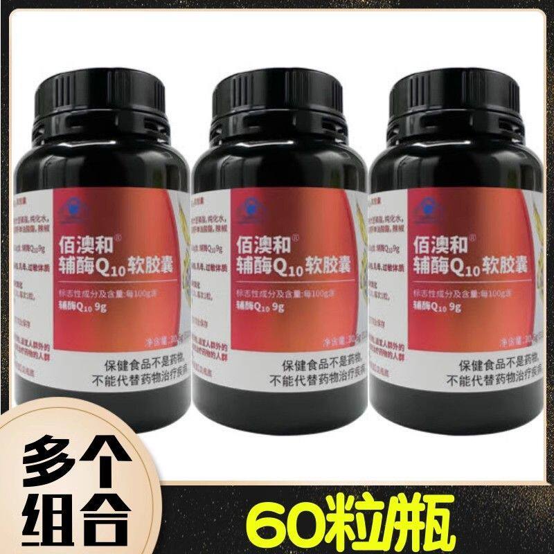 Bio-H佰澳和辅酶Q10软胶囊60粒/瓶 30.6g(510mg×60粒)/瓶