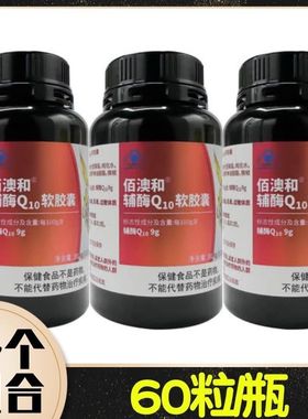 Bio-H佰澳和辅酶Q10软胶囊60粒/瓶 30.6g(510mg×60粒)/瓶