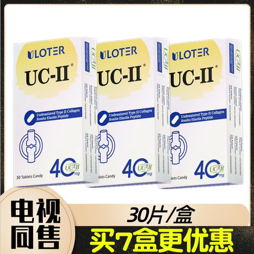 优乐驰UC-Ⅱ含II型胶原蛋白软骨粉复合压片糖果 30片/盒 电视同售