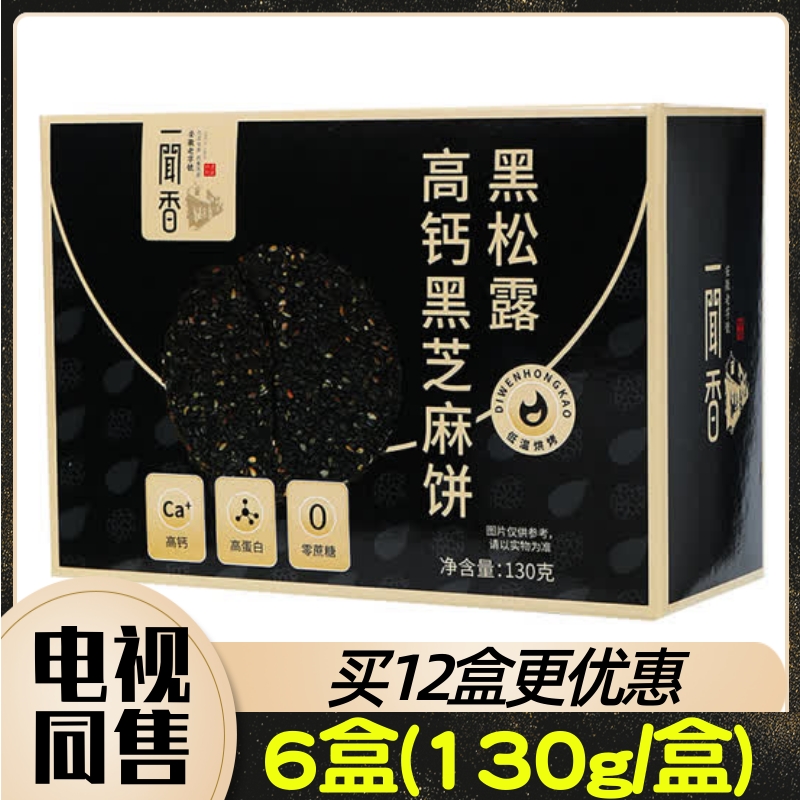 安徽老字号一闻香黑松露高钙黑芝麻饼分享组12盒130g/盒 东方CJ 零食/坚果/特产 中式糕点/新中式糕点 原图主图