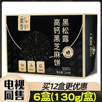 安徽老字号一闻香黑松露高钙黑芝麻饼分享组12盒130g/盒 东方CJ