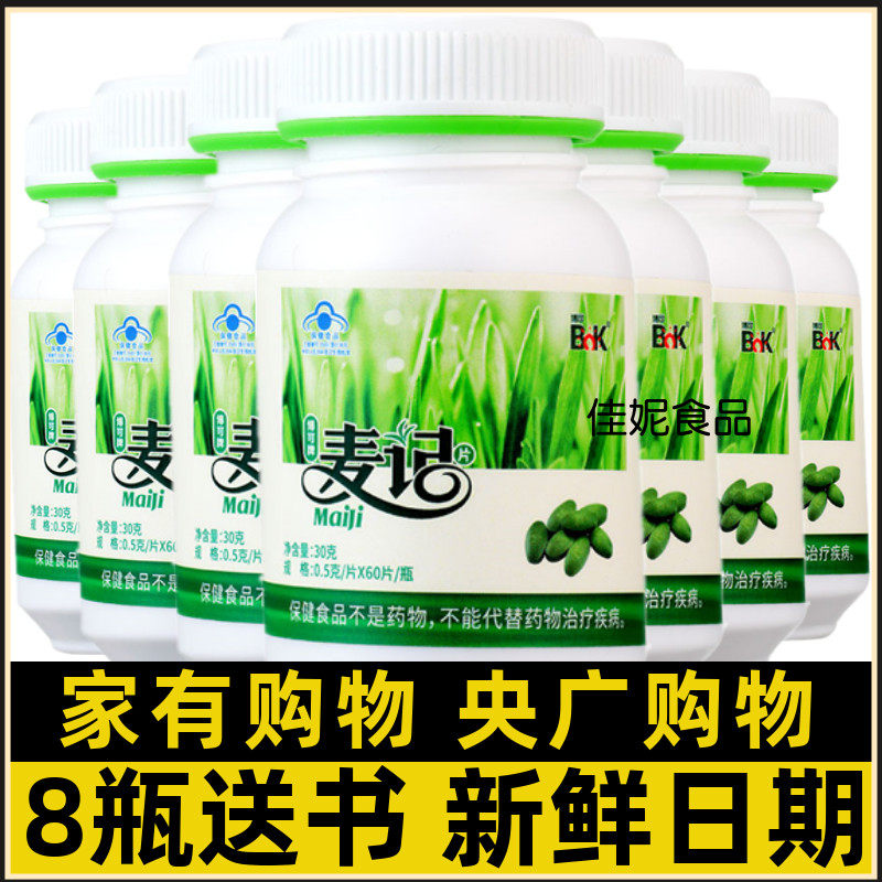 家有电视购物同款 博可麦记麦绿素片 博可牌麦记片 大麦 60粒/瓶