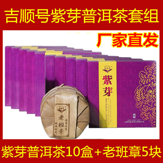 电视购物吉顺号紫芽普洱茶套组【紫芽普洱茶10盒+老班章5块】