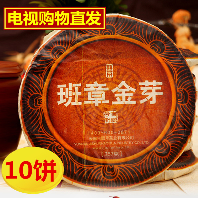 【家有购物直发】吉顺号班章金芽普洱熟茶357克/饼*10饼 保证
