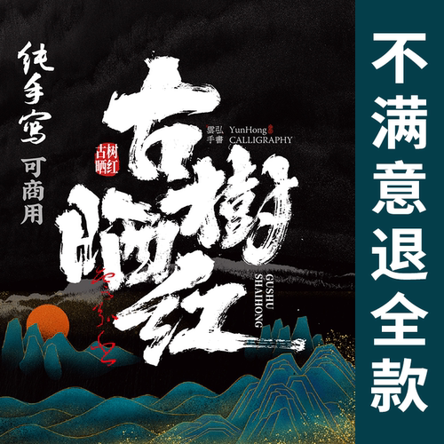 大气磅礴原创可商用手写毛笔字logo台湾日式餐饮字体设计