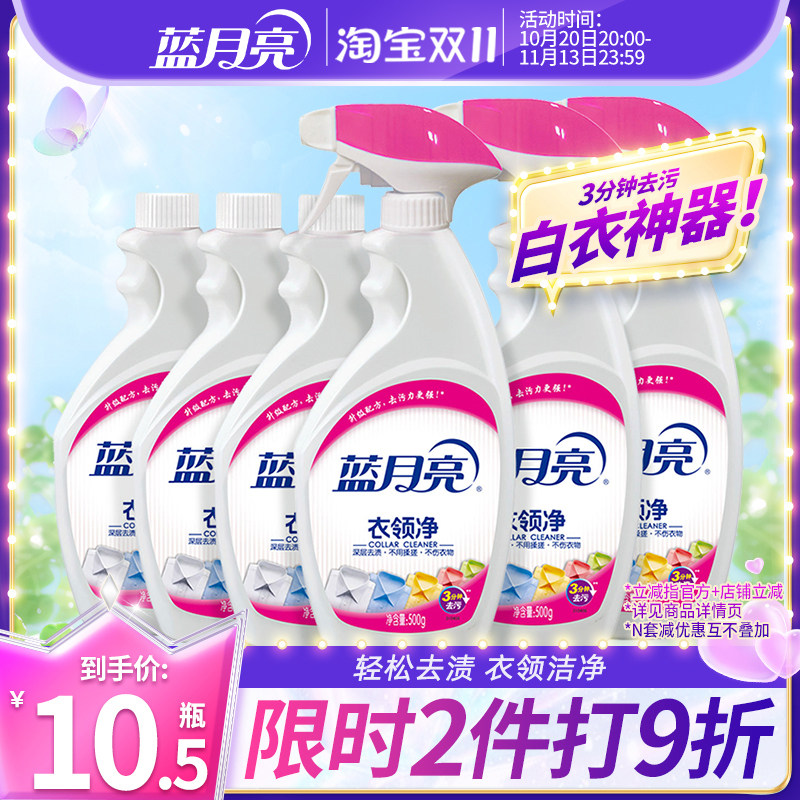 蓝月亮衣领净强力去污去渍500g*6瓶喷洁净衣物除渍正品官方直营店