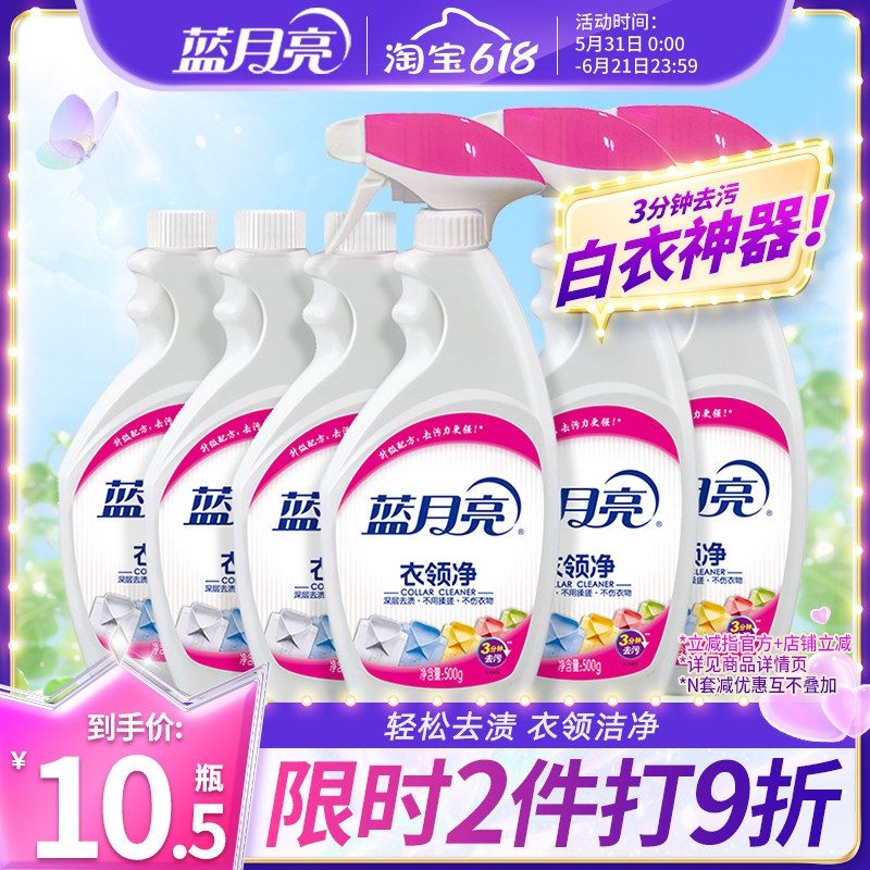 蓝月亮衣领净强力去污去渍500g*6瓶喷洁净衣物除渍正品官方直营店
