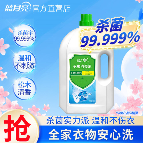 蓝月亮衣物消毒液家用杀菌除味