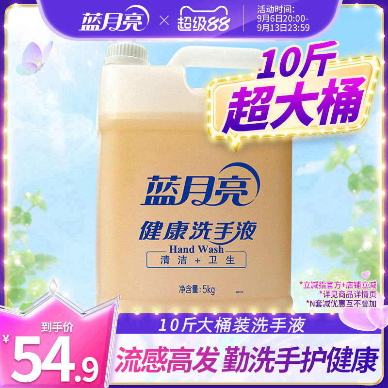 蓝月亮健康洗手液5kg大桶装家庭酒店专用补充装家用清洁去污实惠