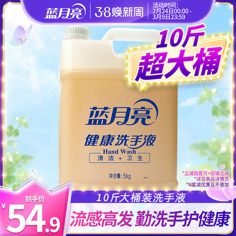 蓝月亮健康洗手液5kg大桶装家庭酒店专用补充装家用清洁去污实惠