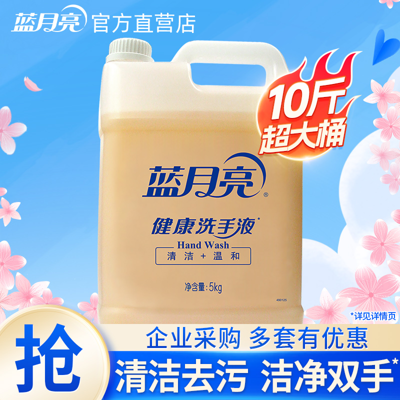 蓝月亮健康洗手液5kg大桶装家庭酒店专用补充装家用清洁去污实惠