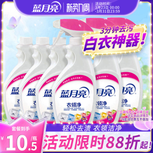 蓝月亮衣领净强力去污去渍500g 官方直营店 6瓶喷洁净衣物除渍正品
