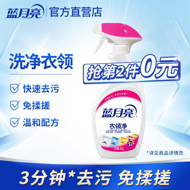 蓝月亮衣领净强力去污衬衫领去黄衣净领补充装500g正品官方旗舰店