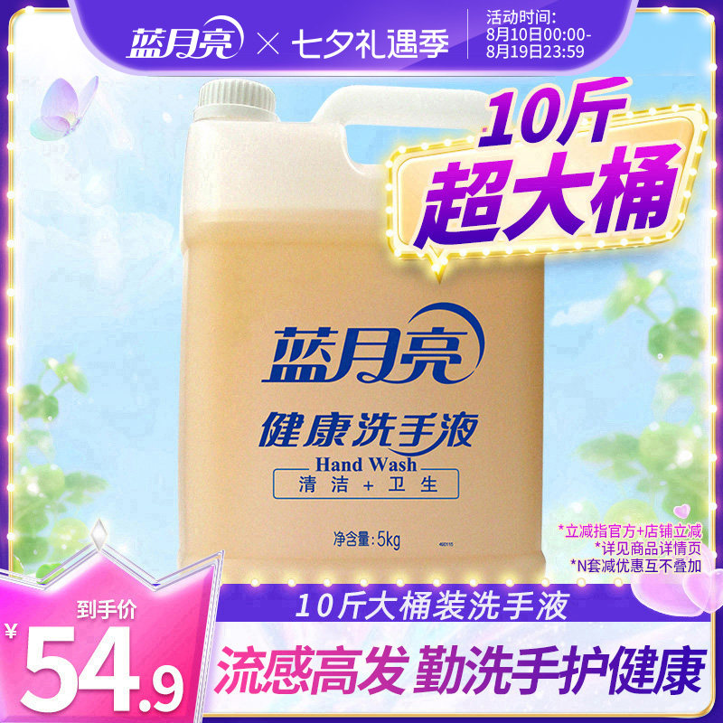 蓝月亮健康洗手液5kg大桶装家庭酒店专用补充装家用清洁去污实惠