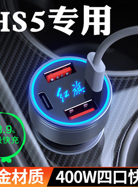 适用红旗HS5车载充电器点烟器转换插头超级快充车充25款汽车用品