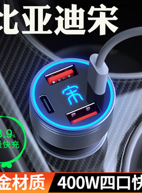 适用于比亚迪宋plusdmi车载充电器L点烟器转换插头pro超级快充dmi