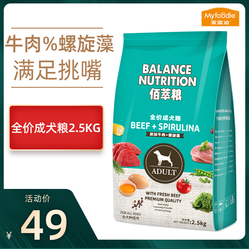 麦富迪狗粮佰萃粮2.5kg成犬百萃粮小体泰迪泰迪麦富迪小狗狗吃的优惠券